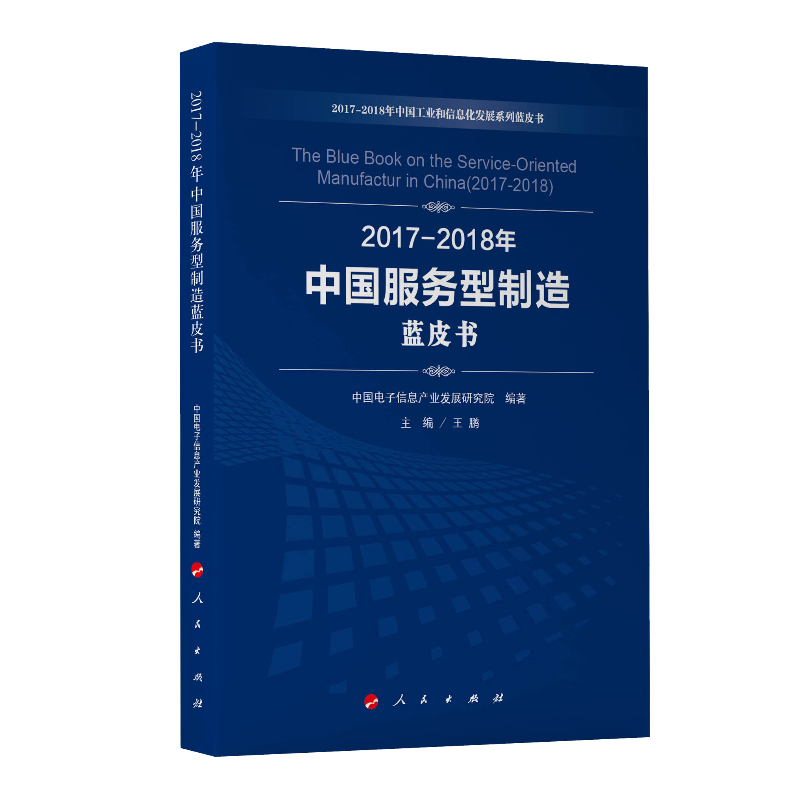 2017-2018年中国服务型制造蓝皮书/2017-2018年中国工业和信息化发展系列蓝皮书