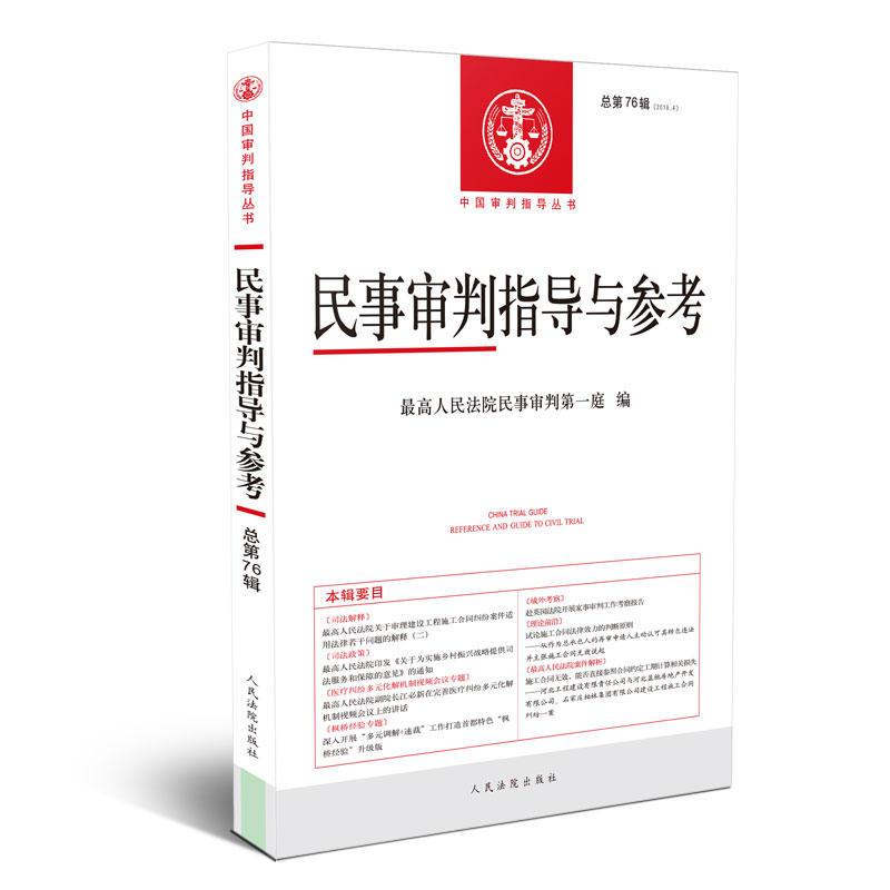 中国审判指导系列丛书民事审判指导与参考(2018.4总第76辑)