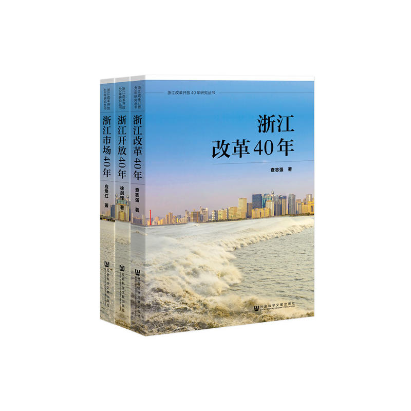 浙江改革开放40年研究丛书浙江市场40年