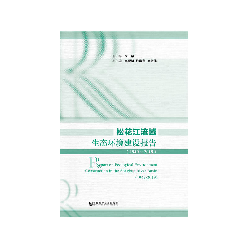 松花江流域生态环境建设报告(1949-2019)