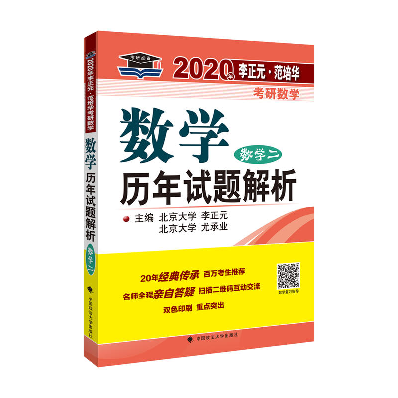 2020年李正元·范培华考研数学数学历年试题解析(数学二)