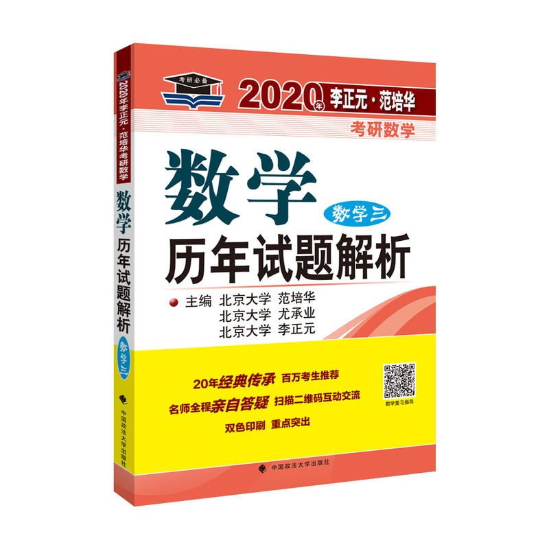 2020年李正元·范培华考研数学数学历年试题解析(数学三)