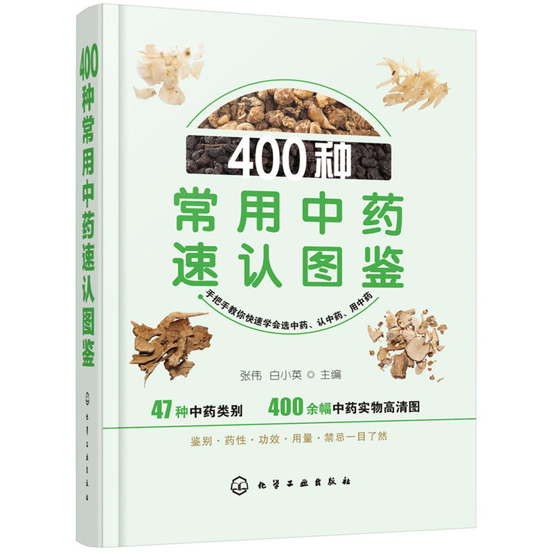 400种速认图鉴