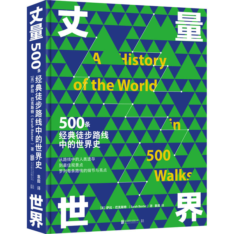 丈量世界-500条经典徒步路线中的世界史