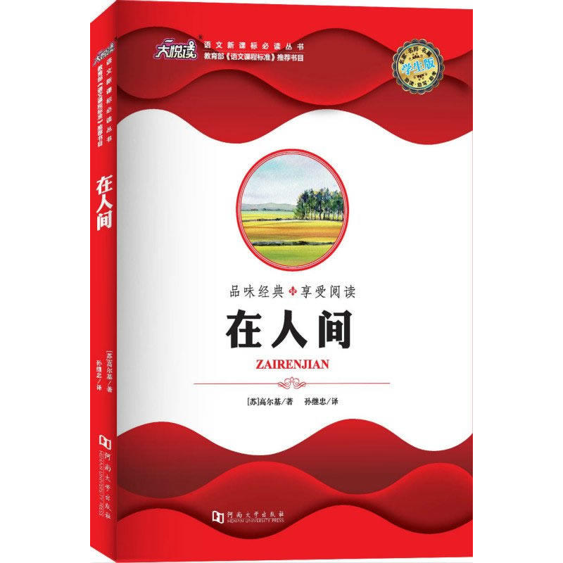 品味经典 享受阅读:在人间