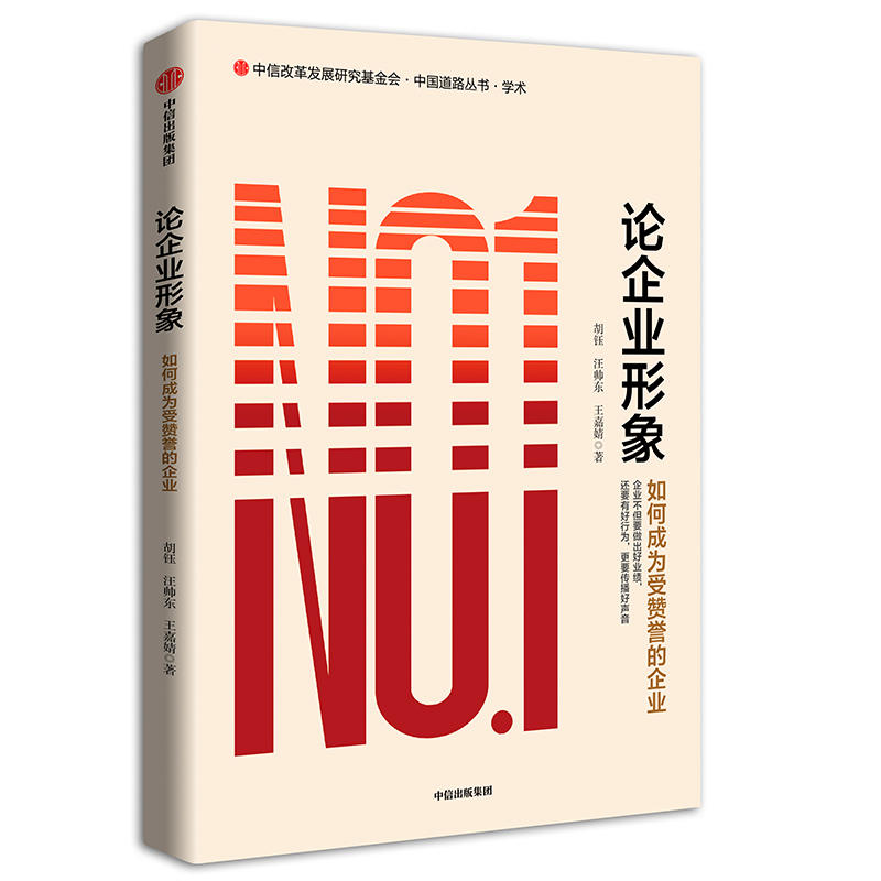 中国道路丛书论企业形象:如何成为受赞誉的企业/中国道路丛书