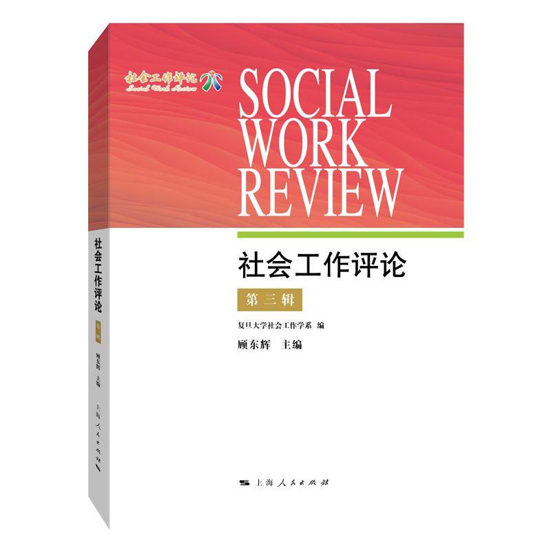 社会工作评论(第3辑)