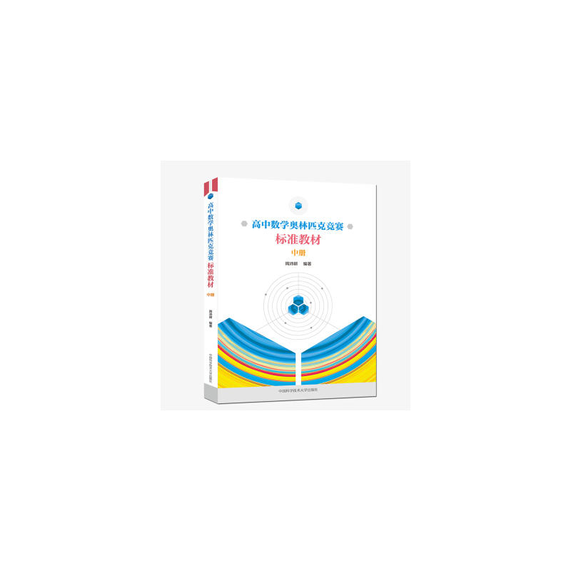 高中数学奥林匹克竞赛标准教材(中册)