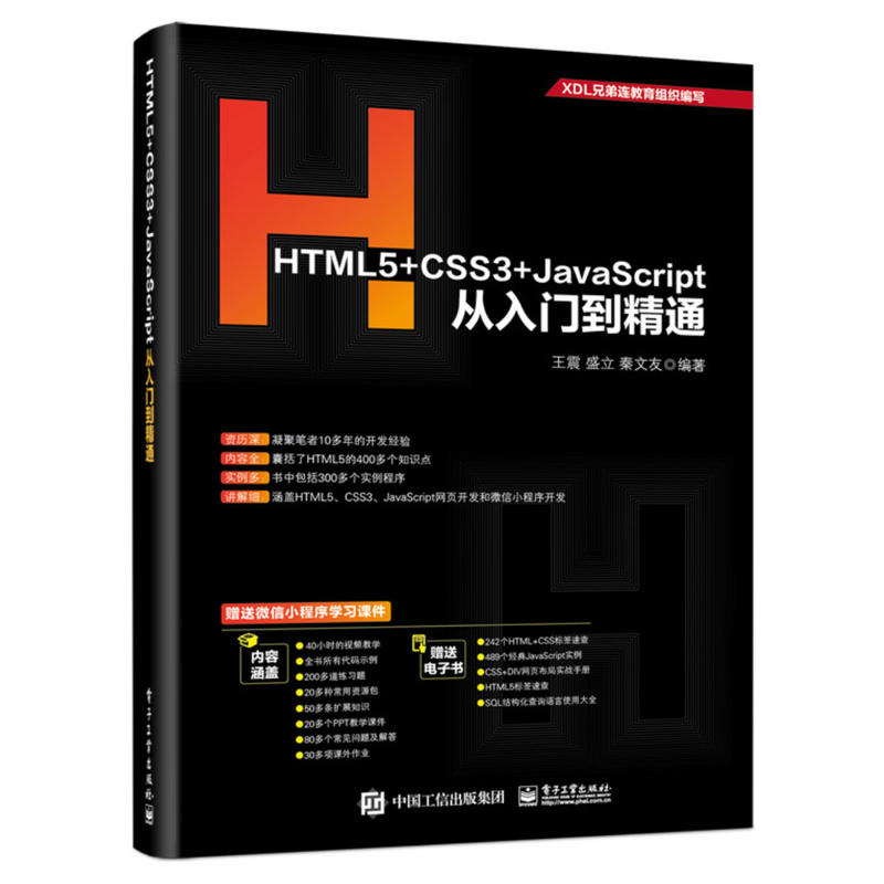 HTML5+CSS3+JAVASCRIPT从入门到精通