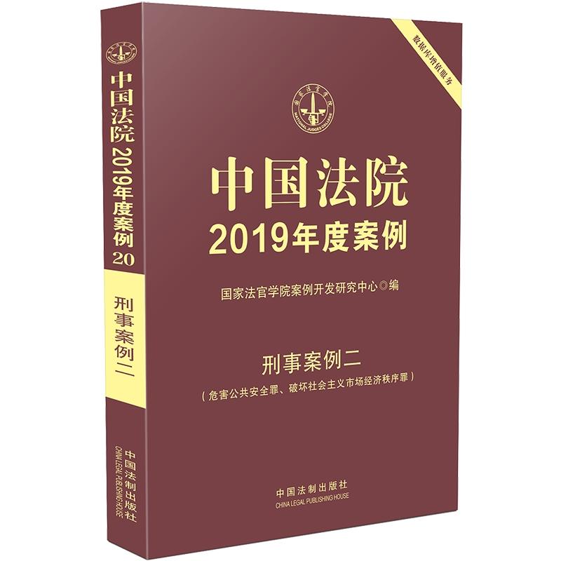 刑事案例二危害公共安全罪.破坏社会主义市场经济秩序罪/中国法院2019年度案例