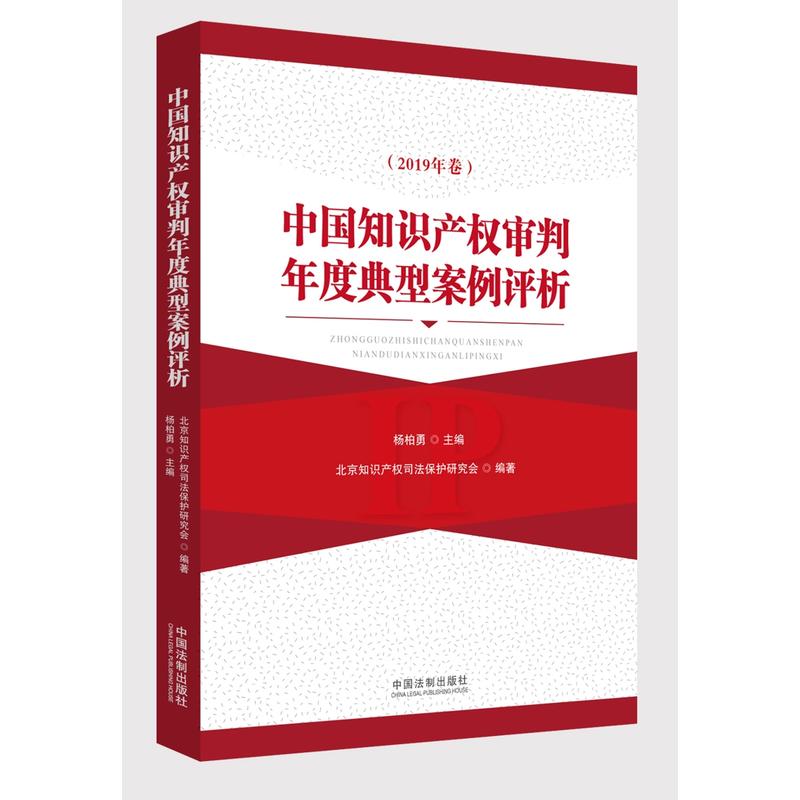 中国知识产权审判年度典型案例评析(2019年卷)