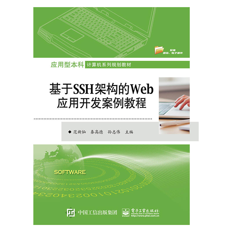 应用型本科计算机系列规划教材基于SSH架构的WEB应用开发案例教程/范新灿