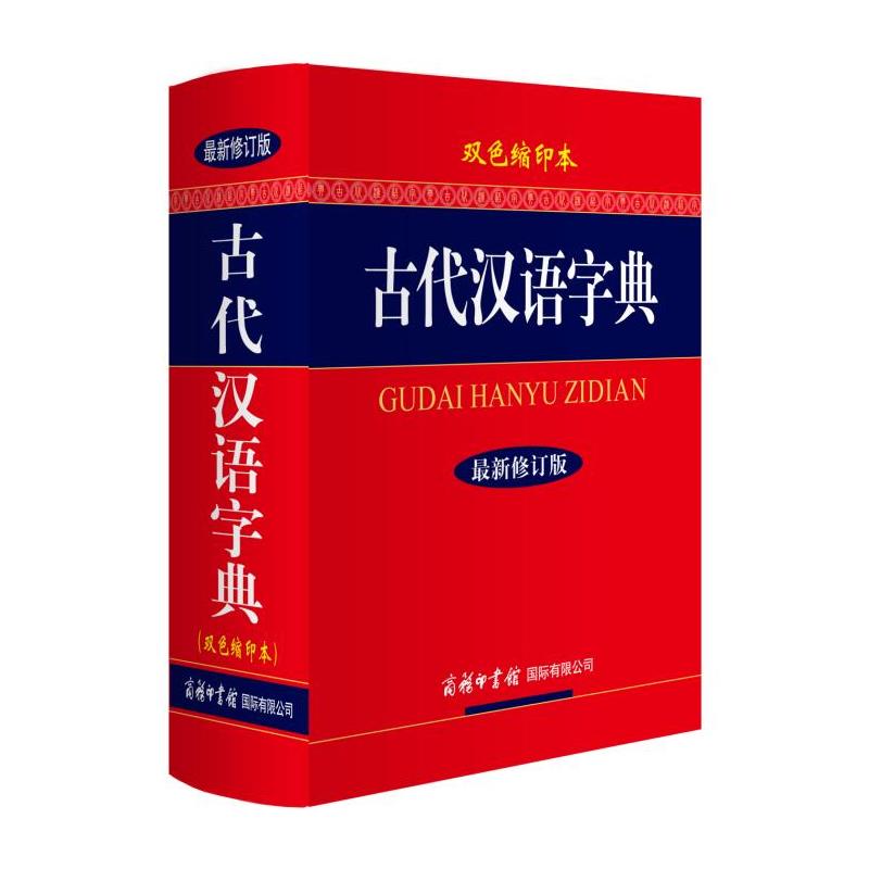 古代汉语字典(最新修订版.双色缩印本)