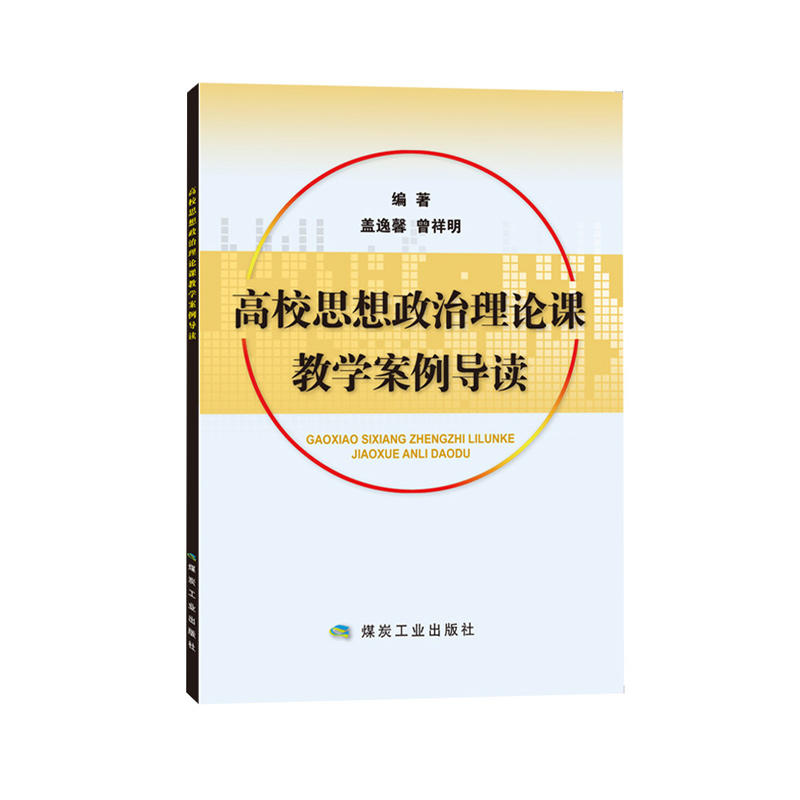 高校思想政治理论课教学案例导读/盖逸馨