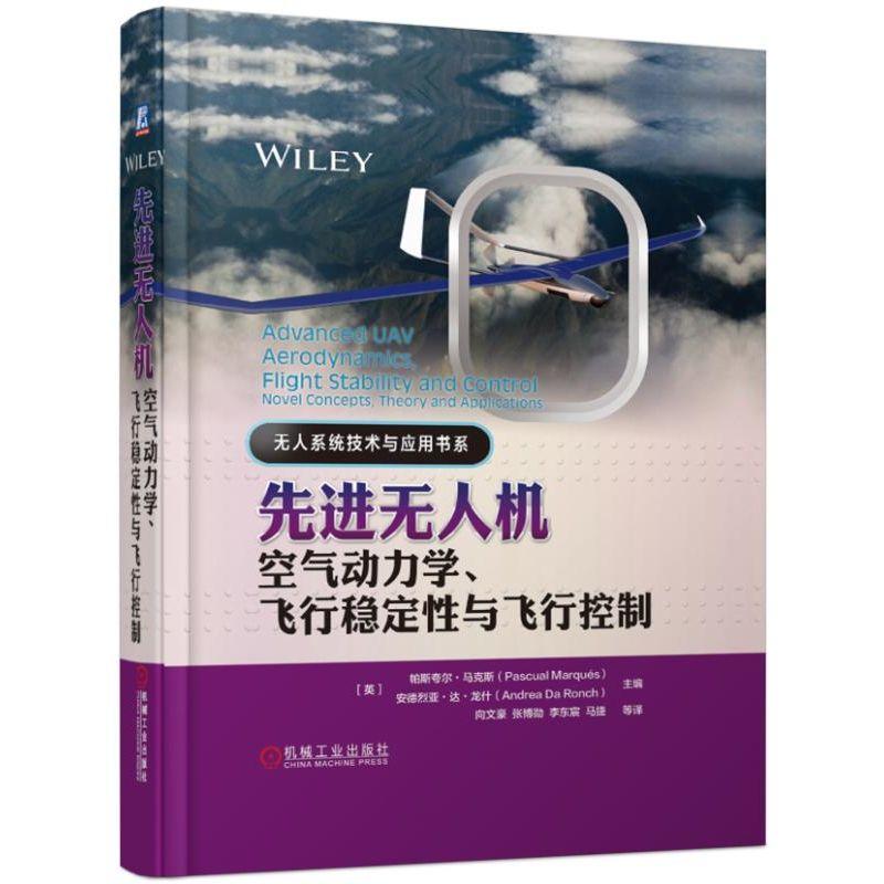 无人系统技术与应用书系先进无人机空气动力学.飞行稳定性与飞行控制