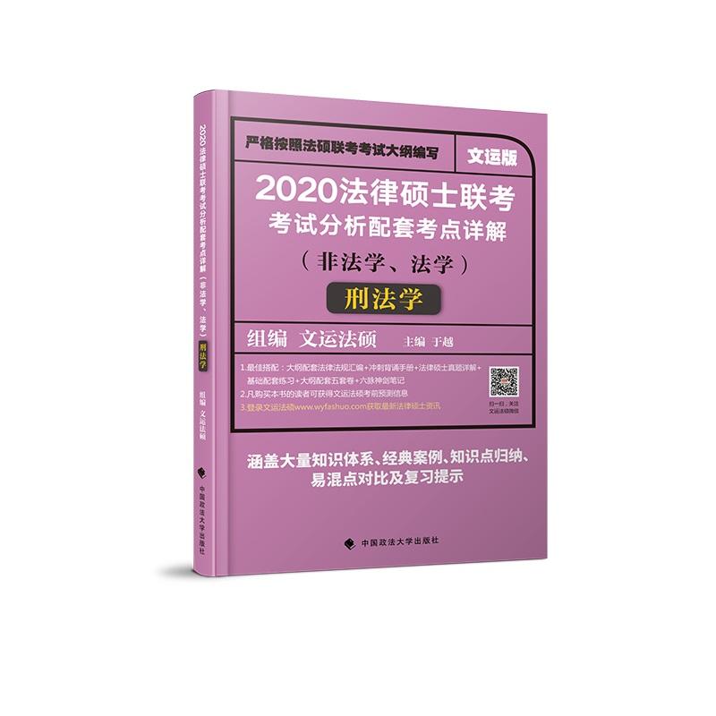 法律硕士联考考试分析配套考点详解刑法学(非法学.法学)