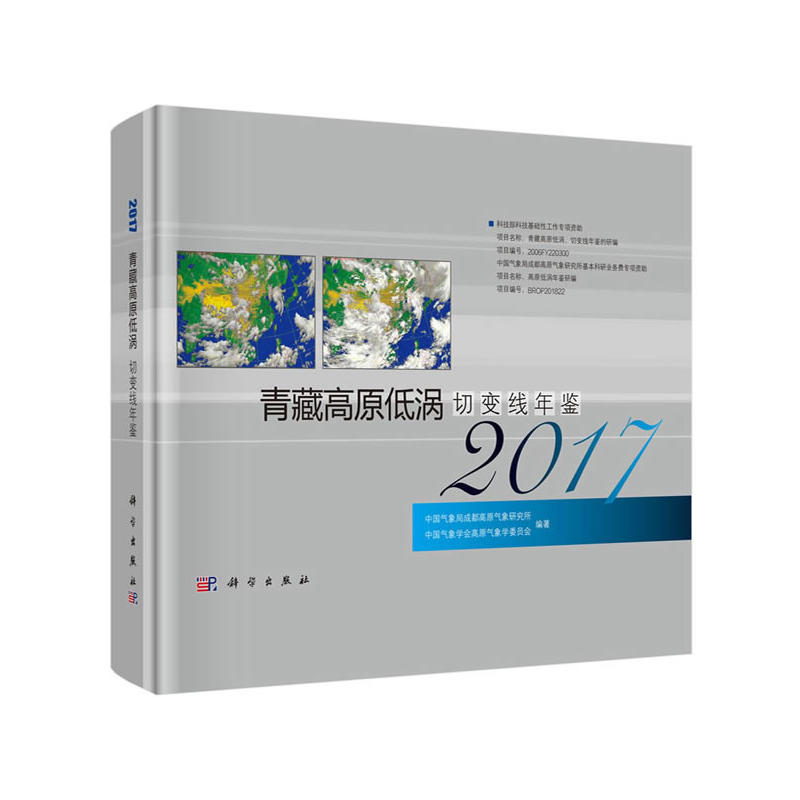 青藏高原低涡切变线年鉴(2017)