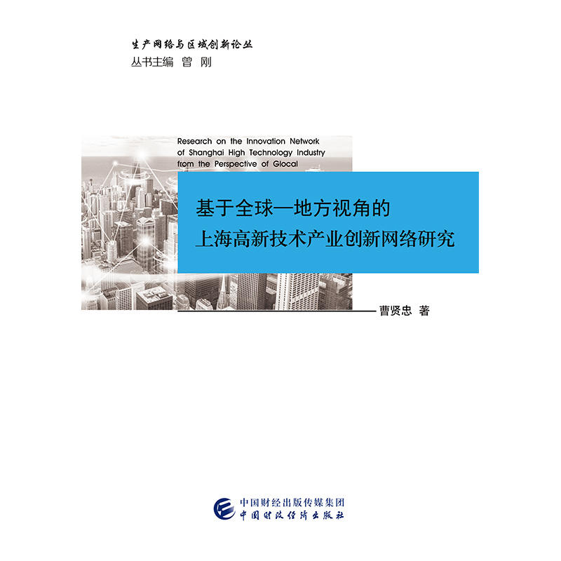 基于全球:地方视角的上海高新技术产业创新网络研究