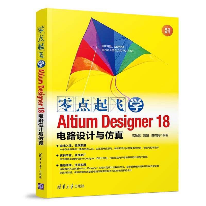 零点起飞零点起飞学ALTIUM DESIGNER 18电路设计与仿真