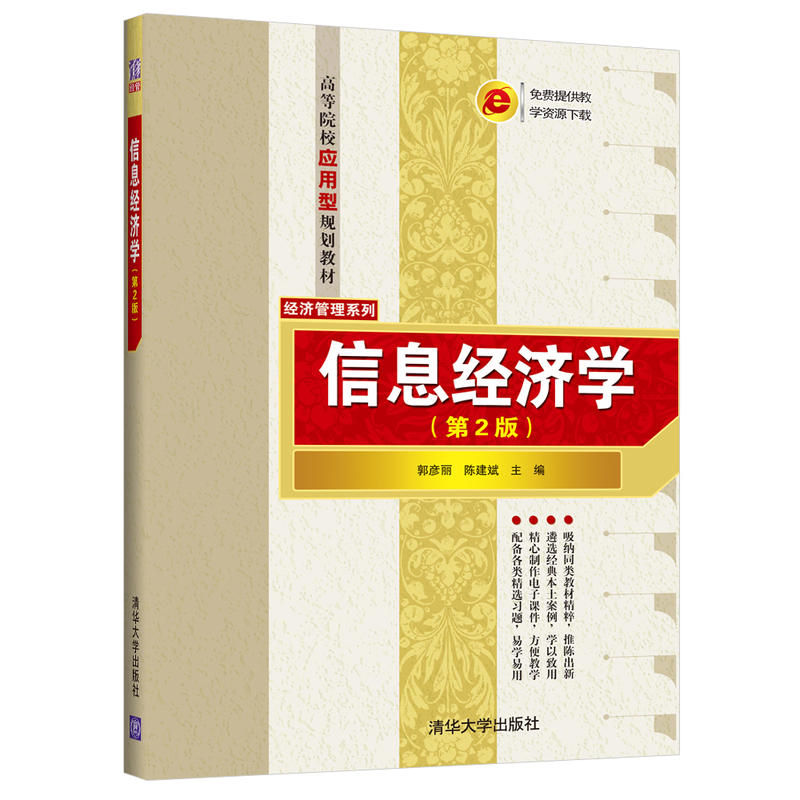 高等院校应用型规划教材——经济管理系列信息经济学第2版/郭彦丽