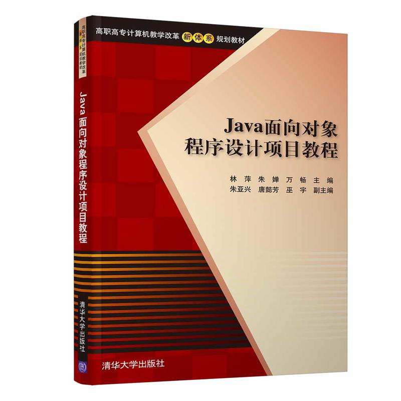 高职高专计算机教学改革新体系规划教材JAVA面向对象程序设计项目教程/林萍等