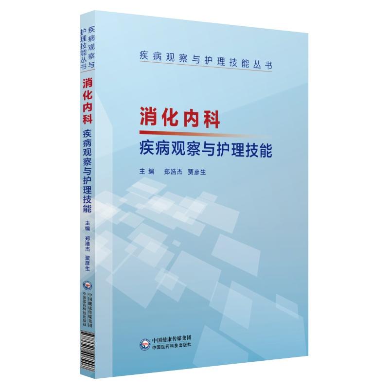 疾病观察与护理技能丛书消化内科疾病观察与护理技能/疾病观察与护理技能丛书