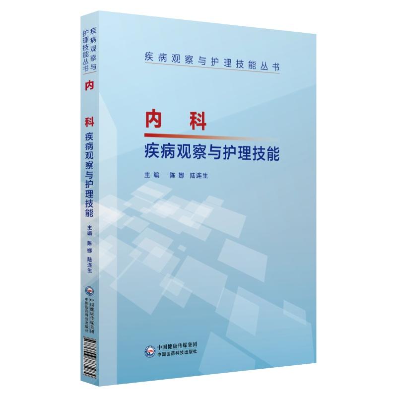 疾病观察与护理技能丛书内科疾病观察与护理技能/疾病观察与护理技能丛书