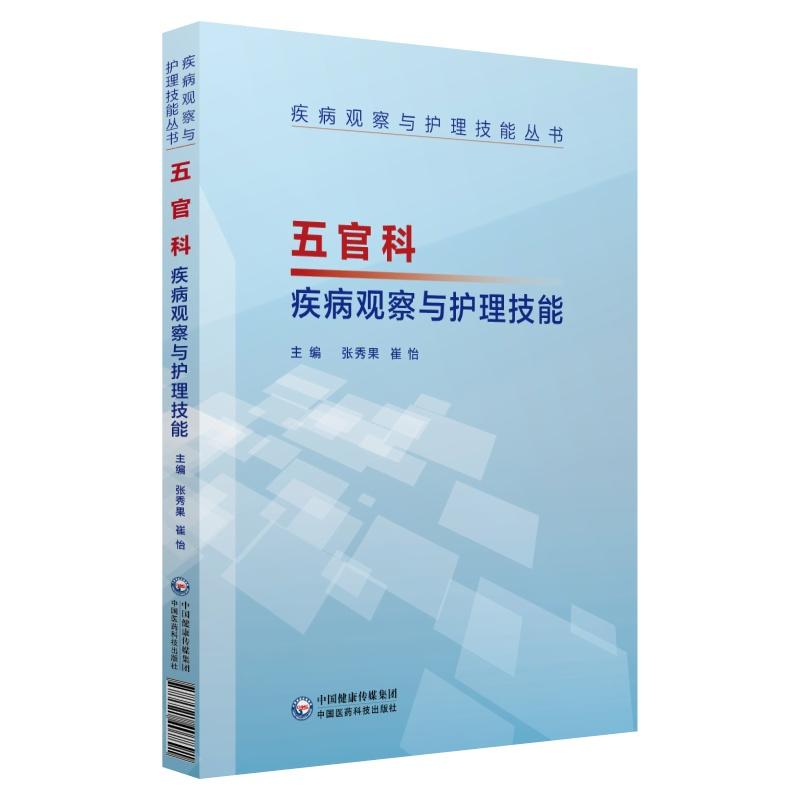 疾病观察与护理技能丛书五官科疾病观察与护理技能/疾病观察与护理技能丛书