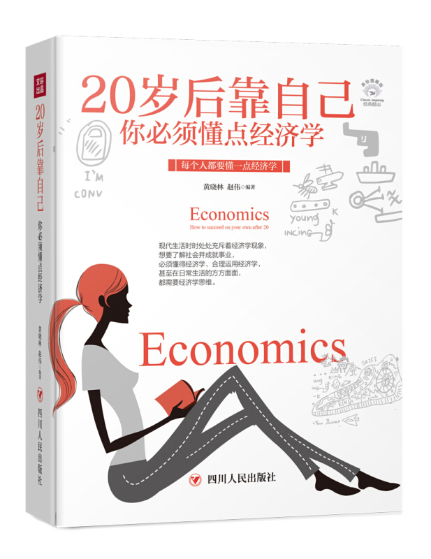 成功励志系列20岁后靠自己:你必须懂点经济学(全彩美绘插画版)/成功励志系列
