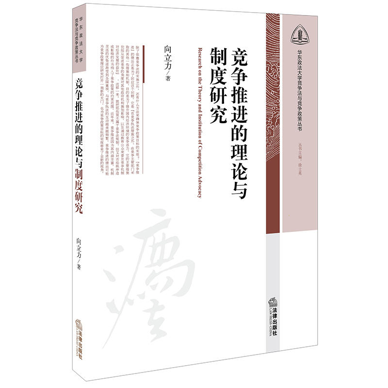华东政法大学竞争法与竞争政策丛书竞争推进的理论与制度研究