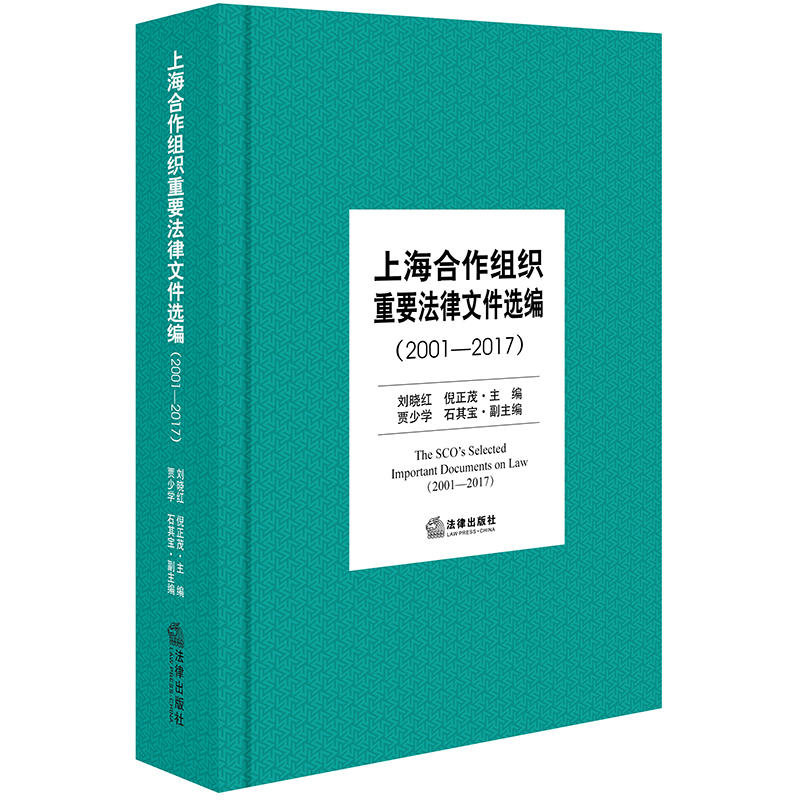 (2001-2017)上海合作组织重要法律文件选编