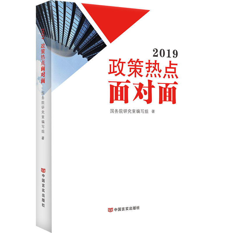 2019政策热点面对面