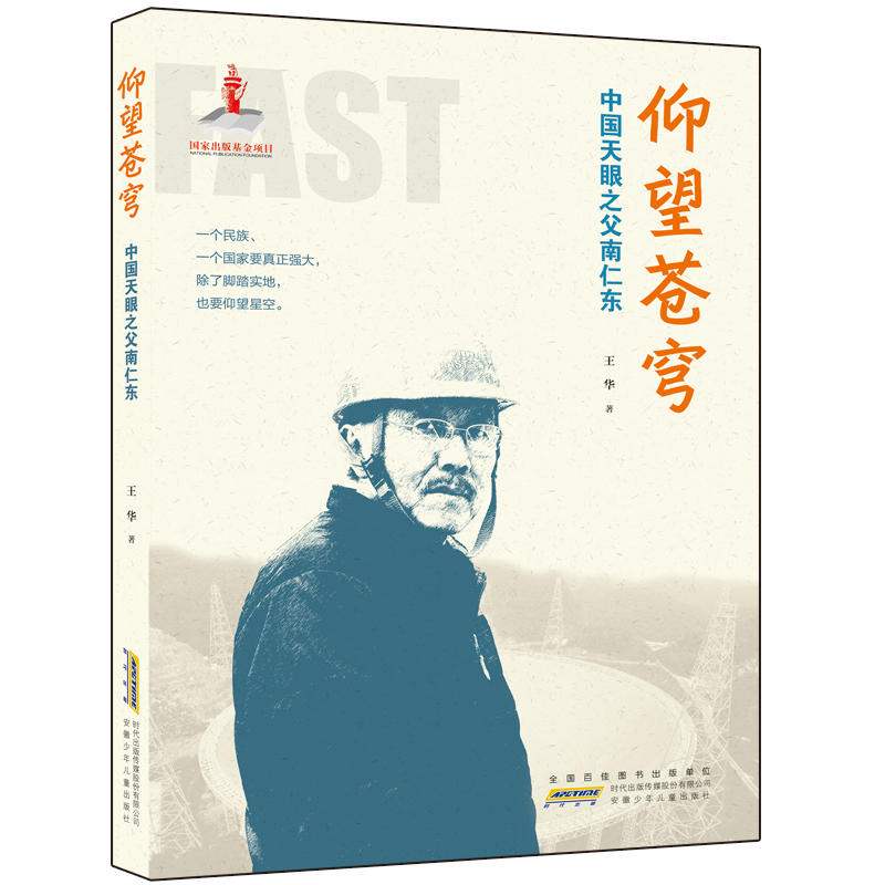 仰望苍穹:中国天眼之父南仁东/王华著