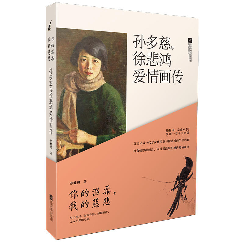 你的温柔,我的慈悲:孙多慈与徐悲鸿爱情画传