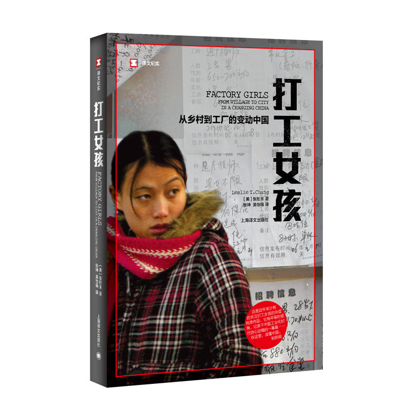 译文纪实(2019新版)打工女孩:从乡村到城市的变动中国
