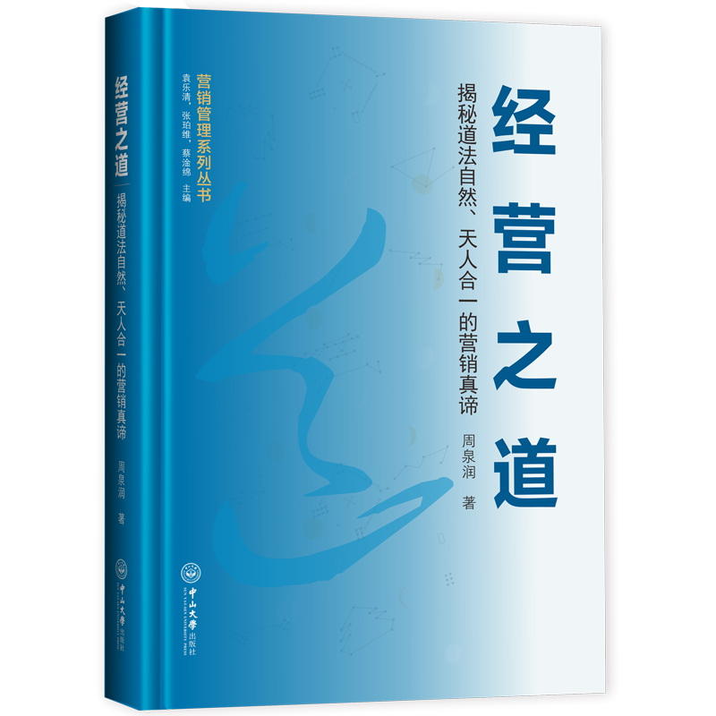 经营之道:揭秘道法自然、天人合一的营销真谛