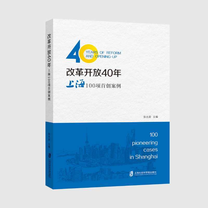 改革开放40年:上海100项首创案例