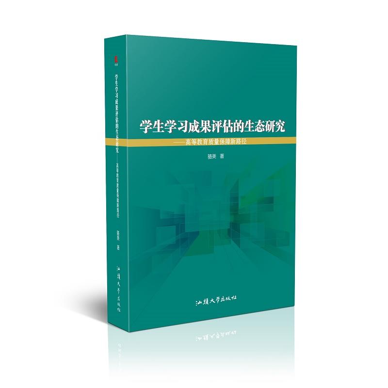 学生学习成果评估的生态研究:高等教育质量保障新路径