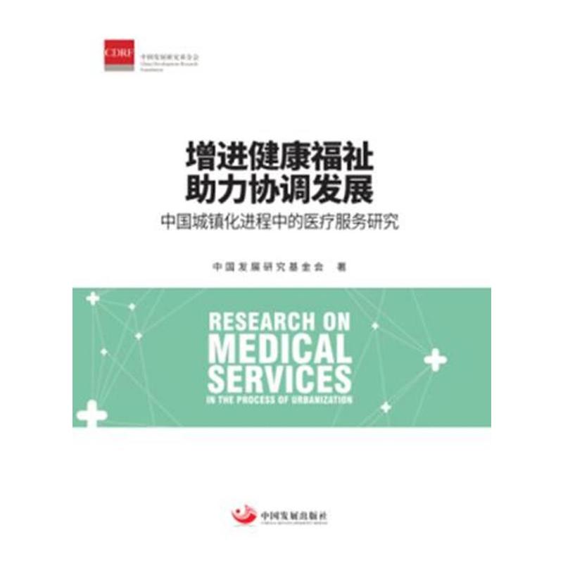 增进健康福祉助力协调发展(中国城镇化进程中的医疗服务研究)