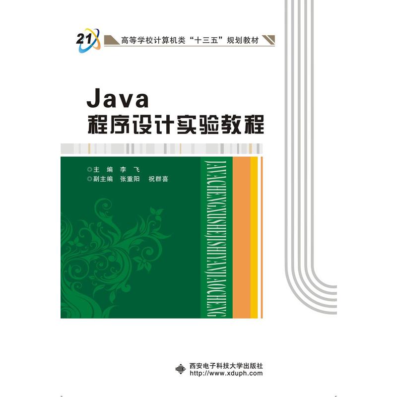 Java程序设计实验教程