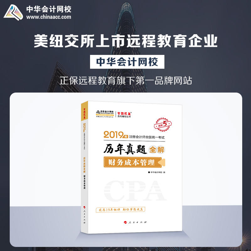 2019年-财务成本管理-注册会计师全国统一考试历年真题全解-进阶5