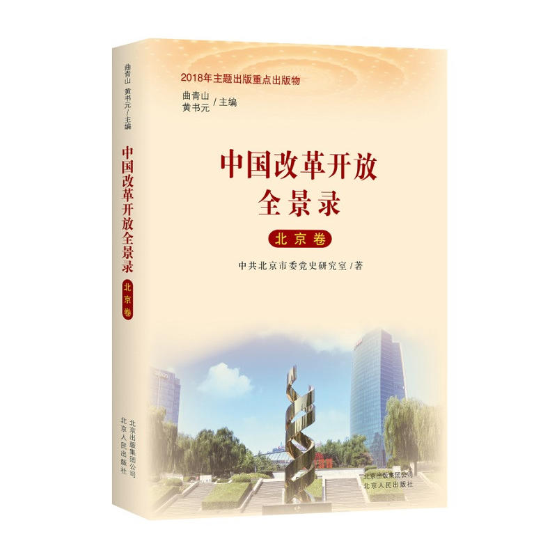 北京卷-中国改革开放全景录