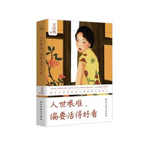 人世艰难.偏要活得好看