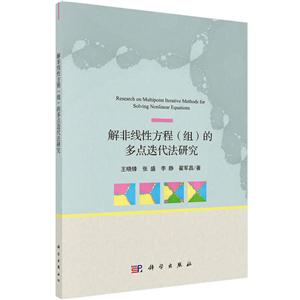 解非线性方程(组)的多点迭代法研究