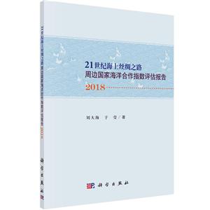 018-21世纪海上丝绸之路周边国家海洋合作指数评估报告"