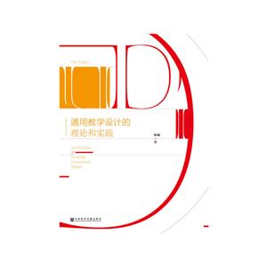 通用教学设计的理论与实践