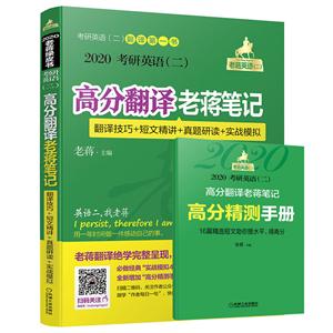 高分翻译老蒋笔记-翻译技巧+短文精讲+真题研读+实战模拟-2020考研英语(二)-第7版-(含《高分精测手册》)