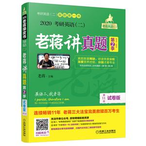 016-2019-2020考研英语(二)-老蒋讲真题-第2季-第11版-试卷版"