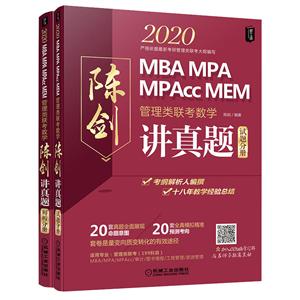 020-管理类联考数学-陈剑讲真题-全2册"