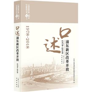 口述浦东新区改革开放1978-2018